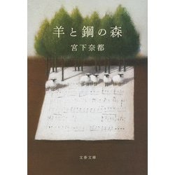 羊と鋼の森(文春文庫) [文庫]