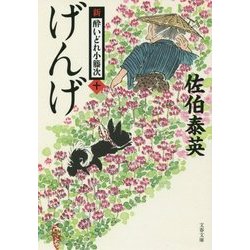 げんげ 新・酔いどれ小籐次 10 （文春文庫） [文庫]