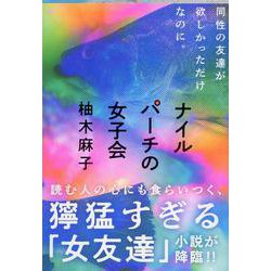 ナイルパーチの女子会(文春文庫) [文庫]