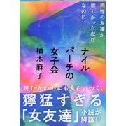 ナイルパーチの女子会(文春文庫) [文庫]