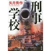 刑事学校(文春文庫) [文庫]