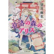 京洛の森のアリス(文春文庫) [文庫]