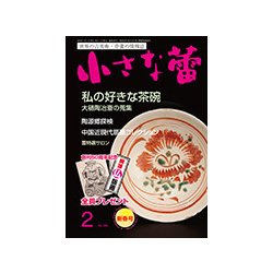 小さな蕾 2018年 02月号 [雑誌]