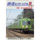 鉄道ピクトリアル 2018年 02月号 [雑誌]