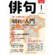 俳句 2018年 01月号 [雑誌]
