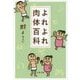 よれよれ肉体百科(文春文庫) [文庫]