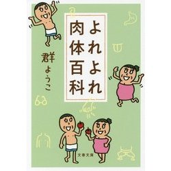 よれよれ肉体百科(文春文庫) [文庫]