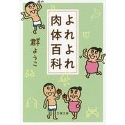 よれよれ肉体百科(文春文庫) [文庫]