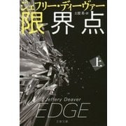 限界点〈上〉(文春文庫) [文庫]