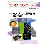 プラスチックスエージ 2018年 01月号 [雑誌]