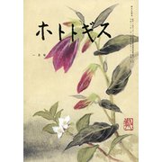 ホトトギス 2018年 01月号 [雑誌]