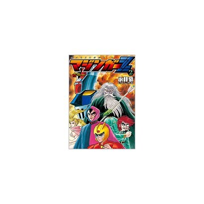 マジンガーZ 2（トクマコミックス） [コミック]