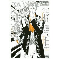 キャラ文庫アンソロジー〈1〉琥珀 [単行本]