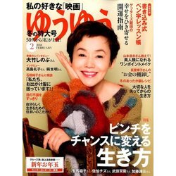 ゆうゆう 2018年 02月号 [雑誌]