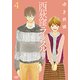 西荻窪ランスルー 4（ゼノンコミックス） [コミック]