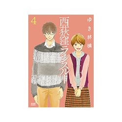 西荻窪ランスルー 4（ゼノンコミックス） [コミック]