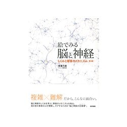 絵でみる脳と神経 第4版－しくみと障害のメカニズム [単行本]