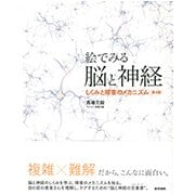 絵でみる脳と神経 第4版－しくみと障害のメカニズム [単行本]
