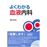 よくわかる血液内科 [単行本]
