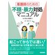 看護師のための不穏・暴力対処マニュアル－Web動画付 [単行本]