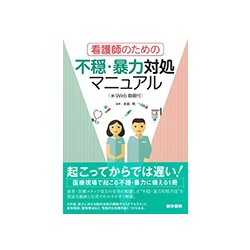 看護師のための不穏・暴力対処マニュアル－Web動画付 [単行本]
