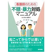 看護師のための不穏・暴力対処マニュアル－Web動画付 [単行本]