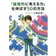 「論理的に考える力」を伸ばす50の方法(YA心の友だちシリーズ) [全集叢書]