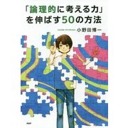 「論理的に考える力」を伸ばす50の方法(YA心の友だちシリーズ) [全集叢書]