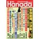 月刊Hanada 2018年 02月号 [雑誌]