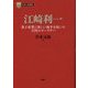 江崎利一―菓子産業に新しい地平を拓いた天性のマーケター(PHP経営叢書―日本の企業家〈12〉) [全集叢書]
