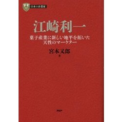 江崎利一―菓子産業に新しい地平を拓いた天性のマーケター(PHP経営叢書―日本の企業家〈12〉) [全集叢書]