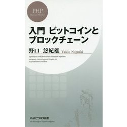 ヨドバシ Com 入門 ビットコインとブロックチェーン Phpビジネス新書 新書 通販 全品無料配達