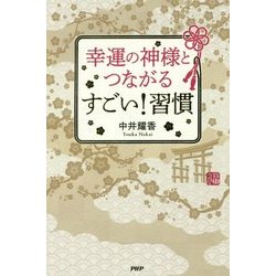 幸運の神様とつながるすごい!習慣 [単行本]