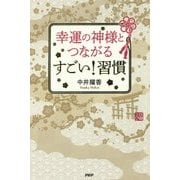 幸運の神様とつながるすごい!習慣 [単行本]