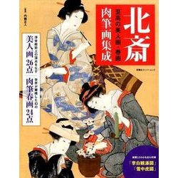 北斎肉筆画集成－至高の美人画・春画（双葉社スーパームック） [ムックその他]