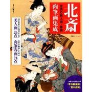 北斎肉筆画集成－至高の美人画・春画（双葉社スーパームック） [ムックその他]