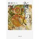 奇跡の人―The Miracle Worker(双葉文庫) [文庫]