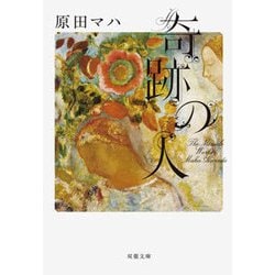 奇跡の人―The Miracle Worker(双葉文庫) [文庫]
