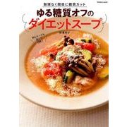 ゆる糖質オフのダイエットスープ－無理なく簡単に糖質カット（扶桑社ムック） [ムックその他]