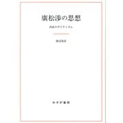 廣松渉の思想―内在のダイナミズム [単行本]