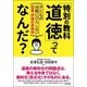 「特別の教科 道徳」ってなんだ?―子どもの内面に介入しない授業・評価の実践例 [単行本]