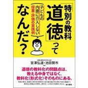 「特別の教科 道徳」ってなんだ?―子どもの内面に介入しない授業・評価の実践例 [単行本]