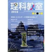 理科教室 2018 1 [全集叢書]