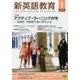 新英語教育 2018 1 [全集叢書]