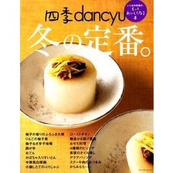 冬の定番。（プレジデントムック 四季dancyu） [ムックその他]