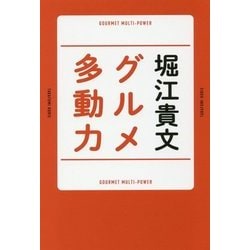 グルメ多動力 [単行本]