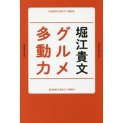 グルメ多動力 [単行本]