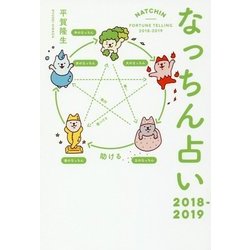 なっちん占い 2018-2019 [単行本]