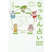 なっちん占い 2018-2019 [単行本]