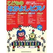 こどものなかよしピアノ（シンコー・ミュージックMOOK） [ムックその他]